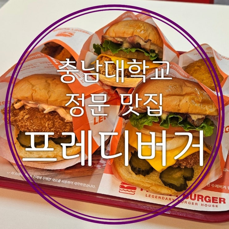  충남대정문맛집 프레디버거 3가지 치킨버거 비교 후기