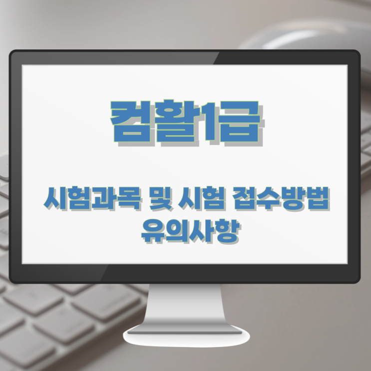 컴활1급 필기 시험과목 및 시험 접수방법과 유의사항 컴활1급 필기 시험과목 및 시험 접수방법과 유의사항