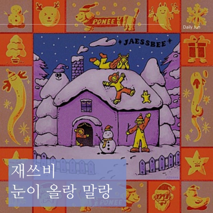  재쓰비 신곡 눈이 올랑 말랑 달콤 웃긴 크리스마스 선물