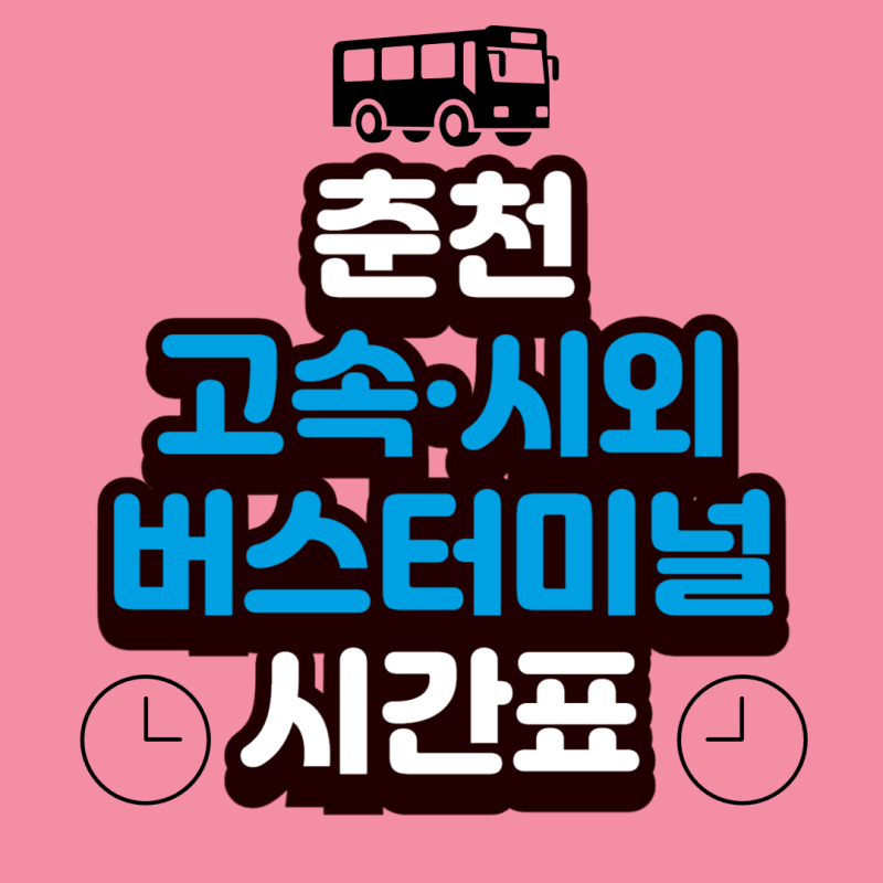 춘천 버스터미널 실시간 시간표 조회 예매