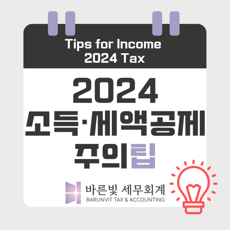 [소득세] 2024년 소득세·연말정산, 과다공제 실수 예방하기 (대전세무사)