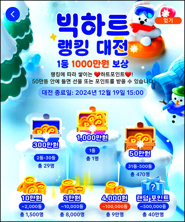 틱톡라이트 빅하트 랭킹대전(랜덤 포인트~1천만원 50만명)선착~12.19 틱톡라이트 빅하트 랭킹대전(랜덤 포인트~1천만원 50만명)선착~12.19