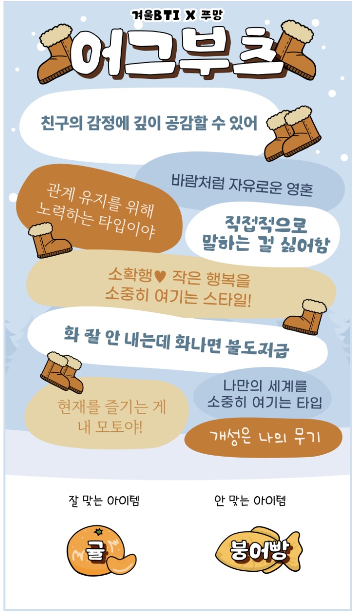 푸망테스트 겨울BTI 결과 어그부츠는? (+ 모든 MBTI 유형 정리) 푸망테스트 겨울BTI 결과 어그부츠는? (+ 모든 MBTI 유형 정리)