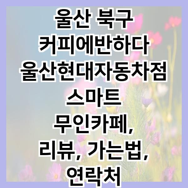커피에반하다 울산현대자동차점 스마트카페 사진 2