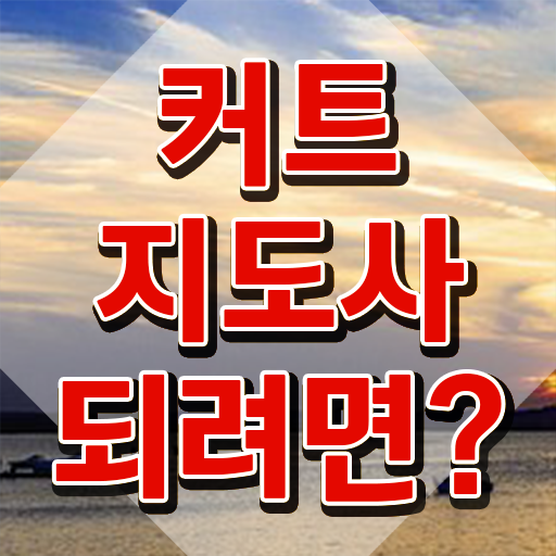 커트지도사 취업 , 커트지도사 자격증 비용없이 온라인으로 준비한 방법 , 취업