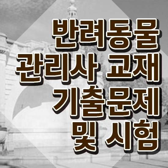  반려동물복지관리사 , 반려동물관리사 자격증 온라인으로 쉽게 합격한 전략 , 취업