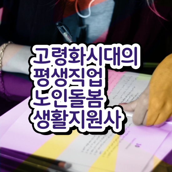  활동지원사 교육 , 노인돌봄생활지원사 자격증 쉽고 간편하게 취득한 정보 , 취업정보