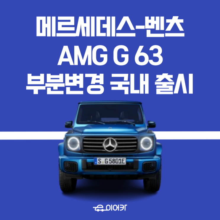  메르세데스-벤츠, 2025년형 AMG G 63, G 바겐 부분변경 국내 출시! 디 올 뉴 AMG G63 지바겐 페이스리프트