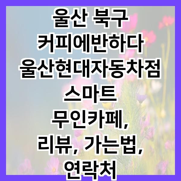 커피에반하다 울산현대자동차점 스마트카페 사진 1