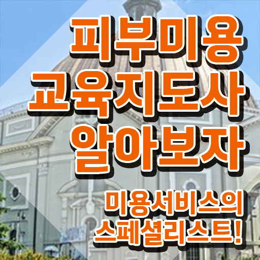  부평피부미용학원 , 피부미용교육지도사 자격증 합격한 전략 정리
