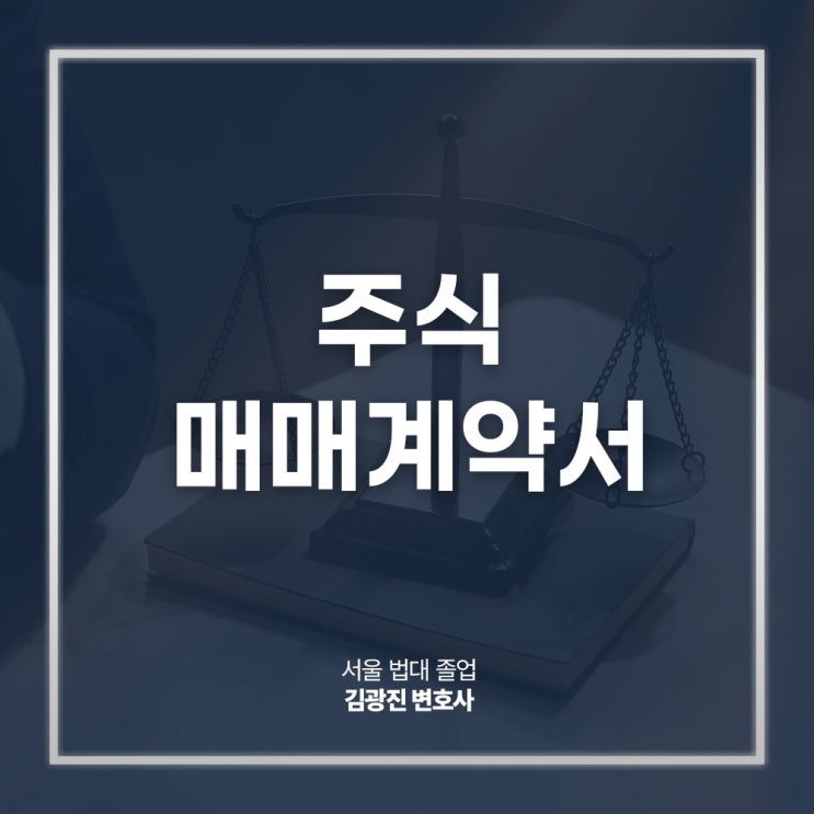  주식매매계약서 작성방법 유의사항 궁금하다면? 주식양도양수변호사 상담