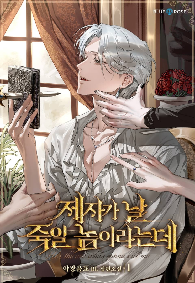  298. 야광음표 <제자가 날 죽일 놈이라는데>
