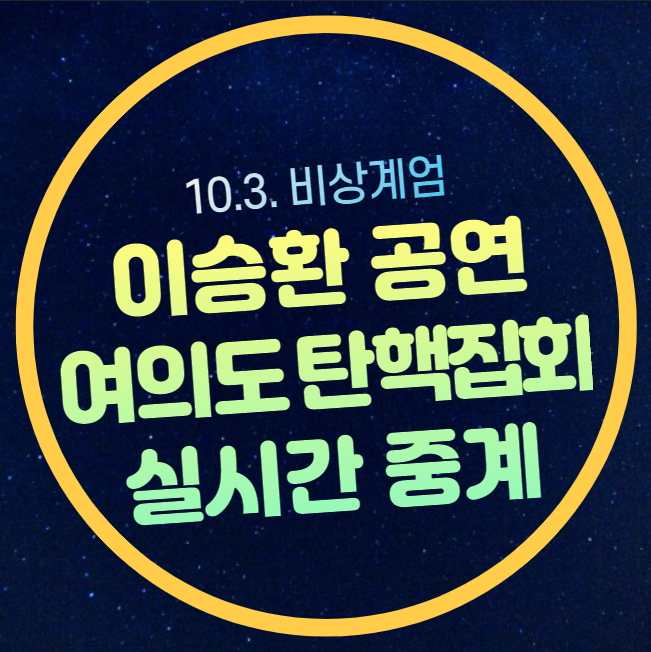 가수 <b>이승환</b> 윤석열 탄핵 집회... 2차 탄핵 2차 <b>투표</b> 통과 가능성