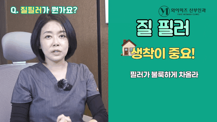 질필러부작용 통증 효과 안양산부인과 핵심정리