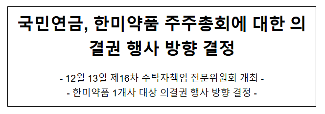 국민연금, 한미약품 주주총회에 대한 의결권 행사 방향 결정 국민연금, 한미약품 주주총회에 대한 의결권 행사 방향 결정