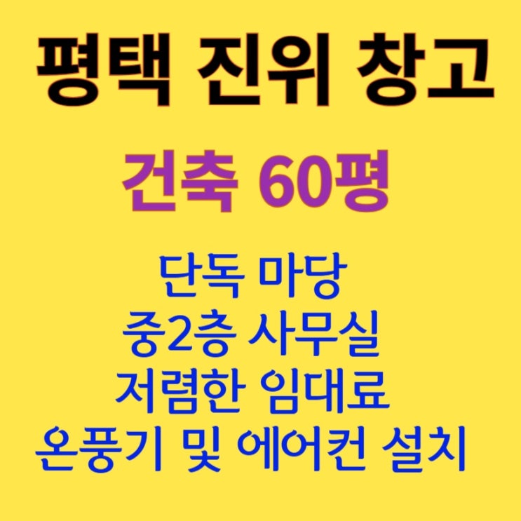  [60평 평택 진위] 저렴한 창고 임대