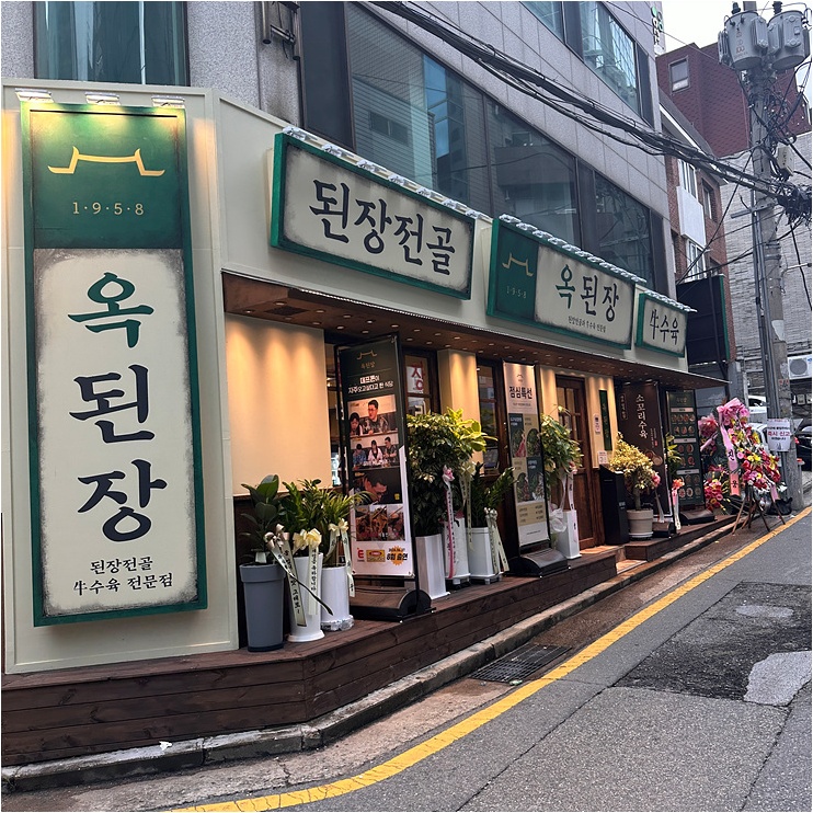  신사역단체회식장소로 어울리는 레트로한 옥된장 신사역점