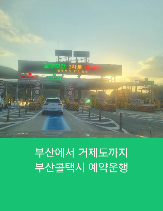  부산에서 거제도까지 부산콜택시 예약운행