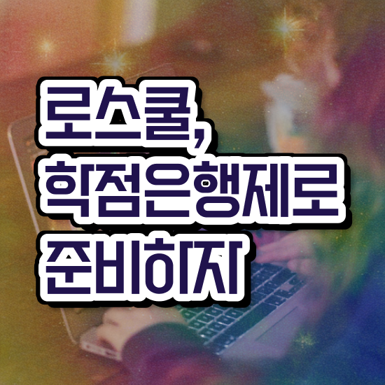  법학 학점은행제 , 일하면서 단기간에 준비한 방법