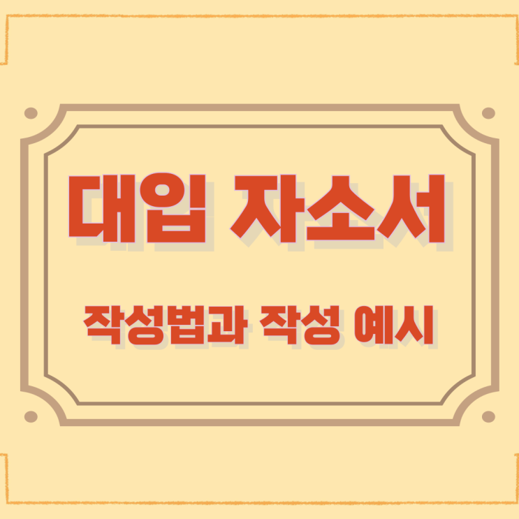 대입 자소서 작성법과 작성 예시 대입 자소서 작성법과 작성 예시
