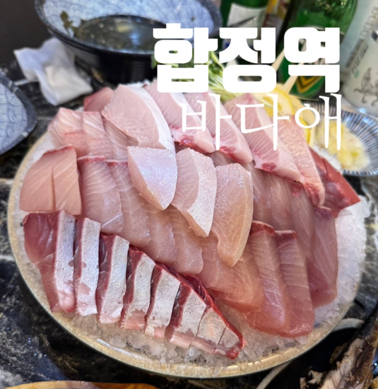  홍대 방어회 맛집 바다회사랑 대신 바다애 내돈내산 후기 웨이팅 (feat.꿀팁)