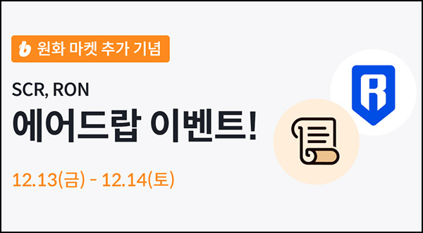 빗썸 스크롤 ,로닌 2일 연속 거래 에어드랍(1/N)전원~12.14 빗썸 스크롤 ,로닌 2일 연속 거래 에어드랍(1/N)전원~12.14