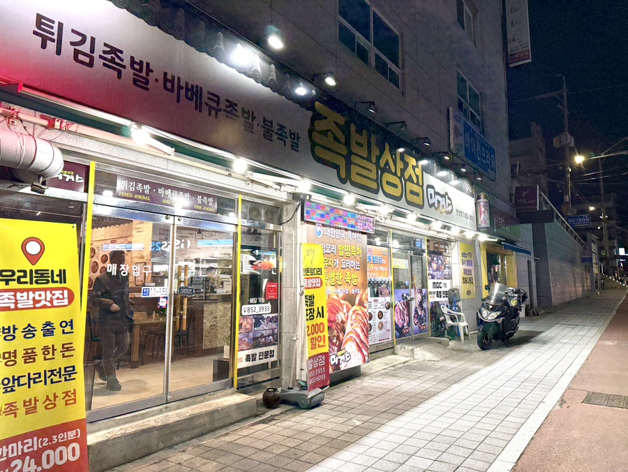 족발상점 머거스 사진 1