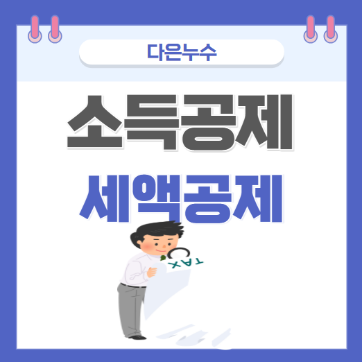  세액공제 소득공제  뜻 차이점 절세방법 한 번에 이해하기