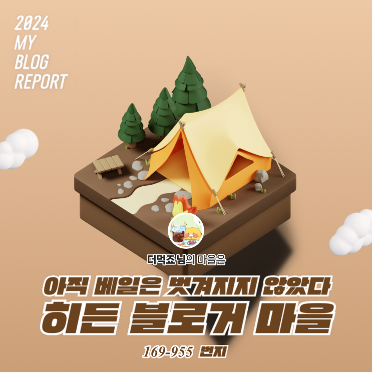  [2024 마이 블로그 리포트] 데이터로 찾아보는 내 블로그 마을