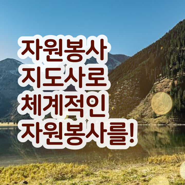  , 자원봉사지도사 자격증 15일 만에 합격한 비법 보고가세요
