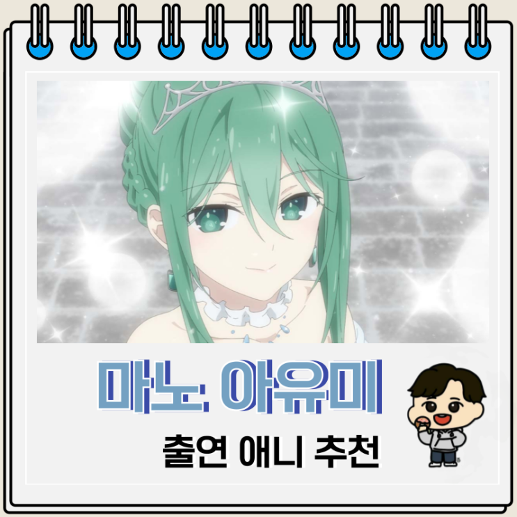 나츠미 성우 마노 아유미 애니 추천 나츠미 성우 마노 아유미 애니 추천