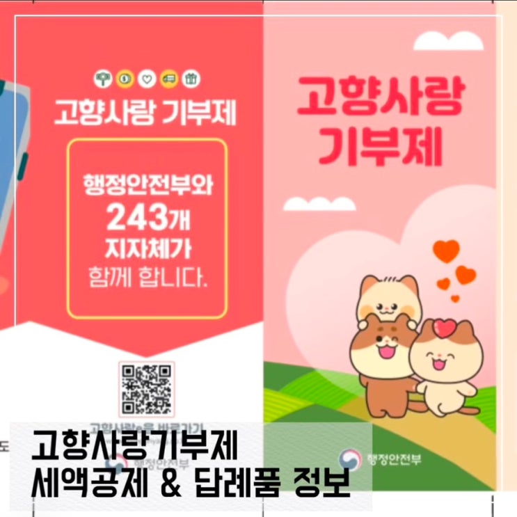  고향사랑기부제 기부금 세액공제받기; 답례품 꿀팁 및 주의사항