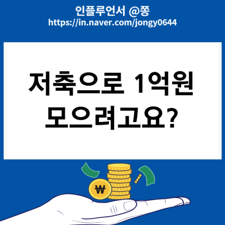 1억원 모으기 중요한가요? 왜