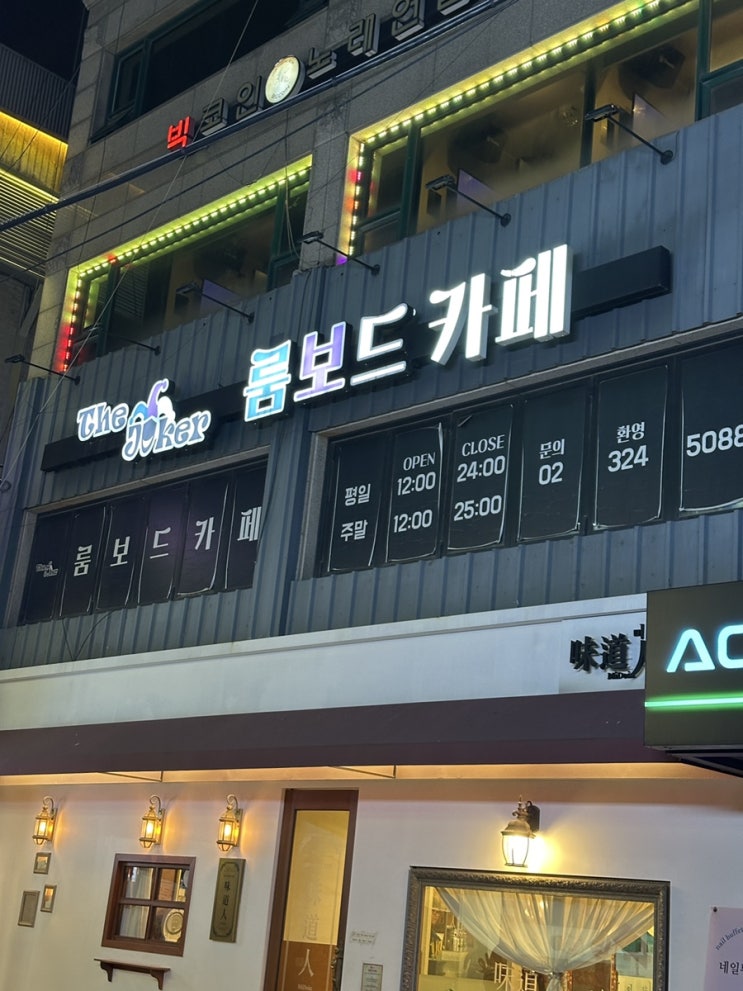  대낮부터 첫차까지 : 홍대 보드게임카페 더조커