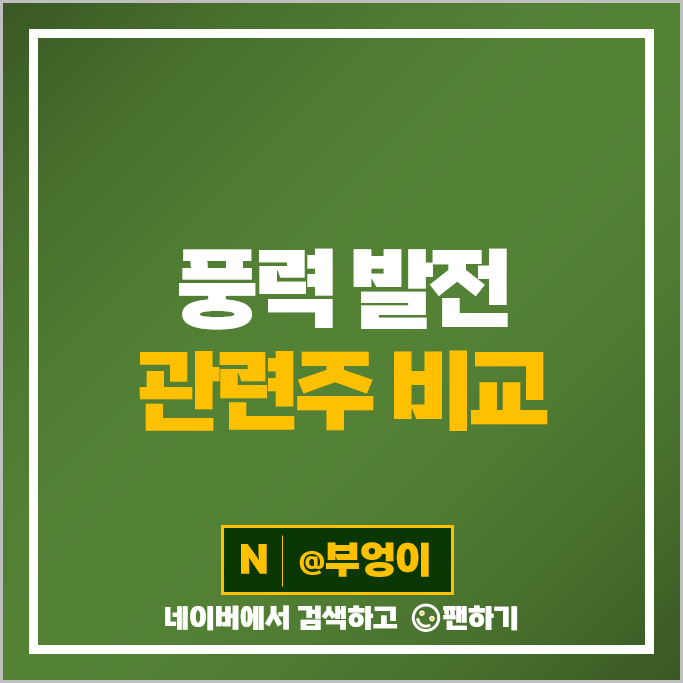 풍력 발전 관련주 효성 씨에스윈드 태웅 효성중공업 주가 한전기술 주식 풍력 발전 관련주 효성 씨에스윈드 태웅 효성중공업 주가 한전기술 주식