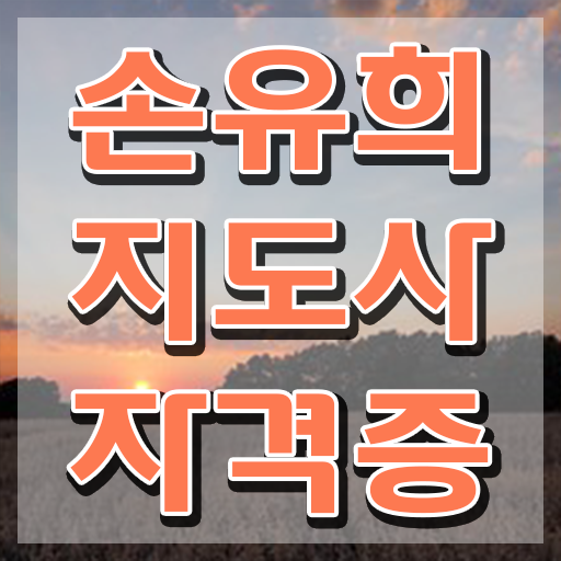  손유희지도사교육과정 , 손유희지도사 자격증 시험준비 정보 모두 드려요