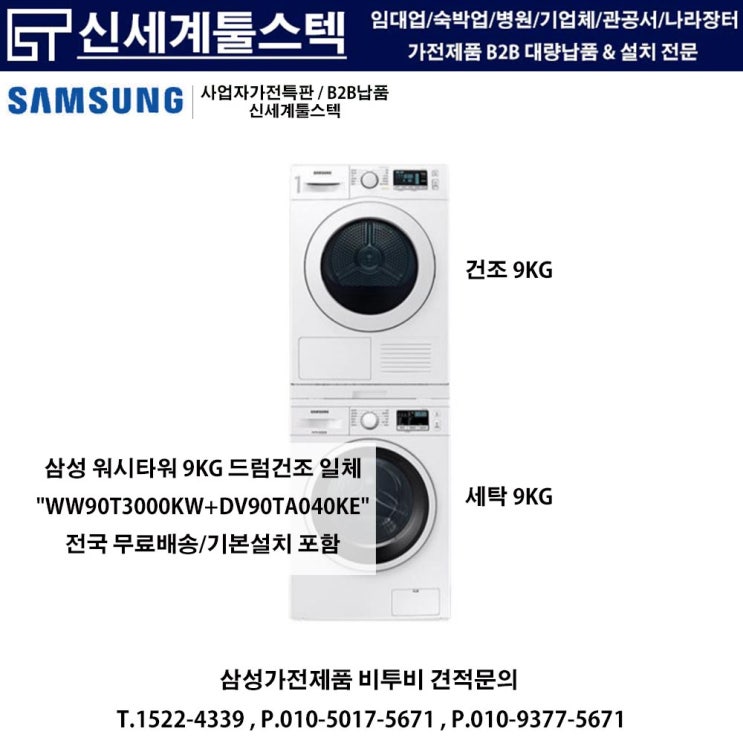  삼성 워시타워 WW90T3000KW + DV90TA040KE / 삼성B2B 대량납품 전문기업 신세계툴스텍에서 완벽하게 납품드리겠습니다.