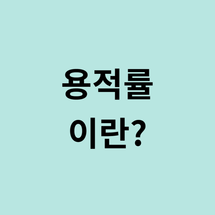  용적률 연면적 용어정리