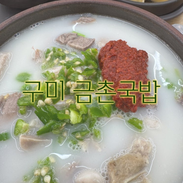  [구미 송정] 구미 국밥중 손에 꼽는 금촌국밥
