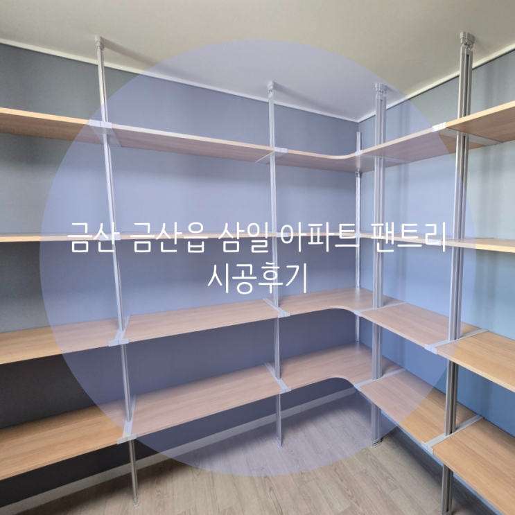  충남 금산 금산읍 삼일아파트 팬트리, 수납 정리 선반 높이 조절되는 시스템 선반으로 해결해 보세요!