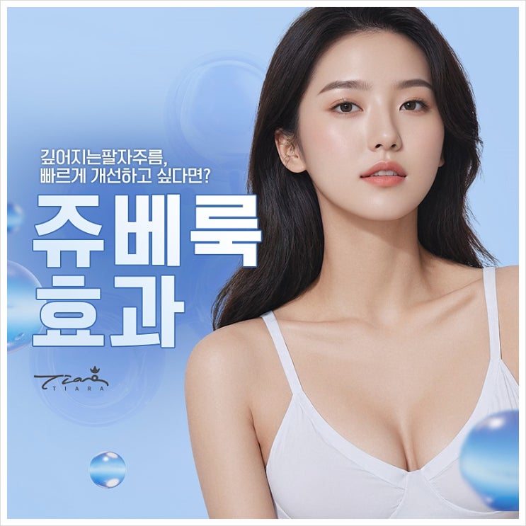 팔자주름 쥬베룩, 범어네거리피부과만의 특별한 효과