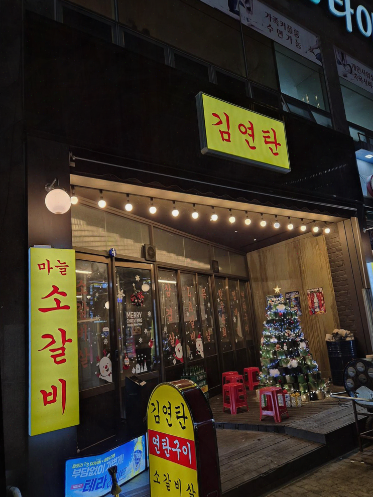  목포김연탄에서 연탄불 소갈비살의 매력에 흠뻑 빠졌어요