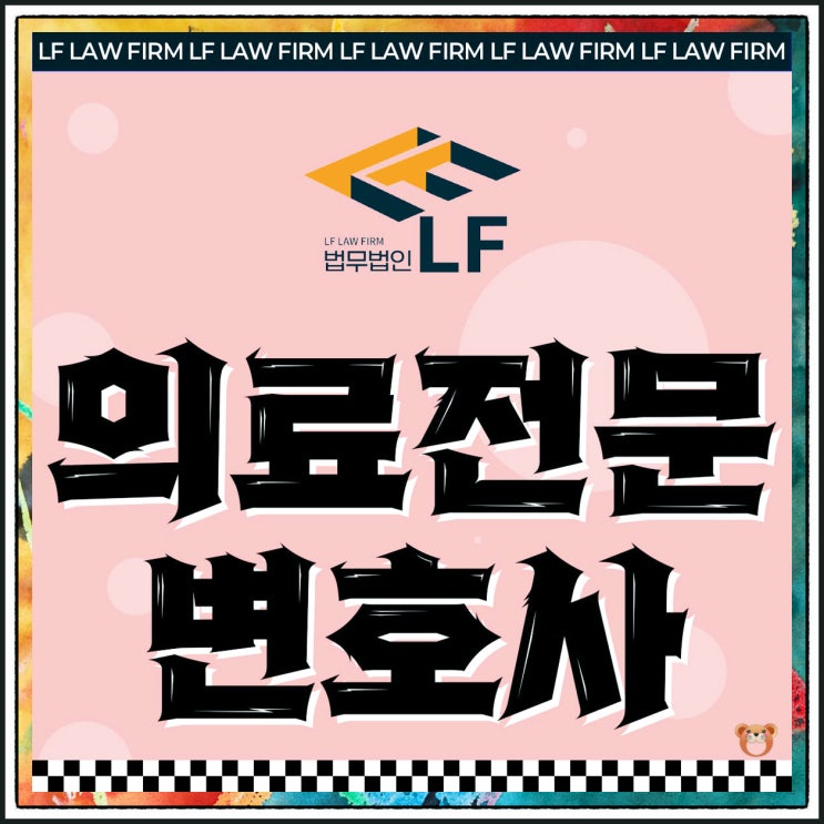  의료전문변호사 필히 동행을
