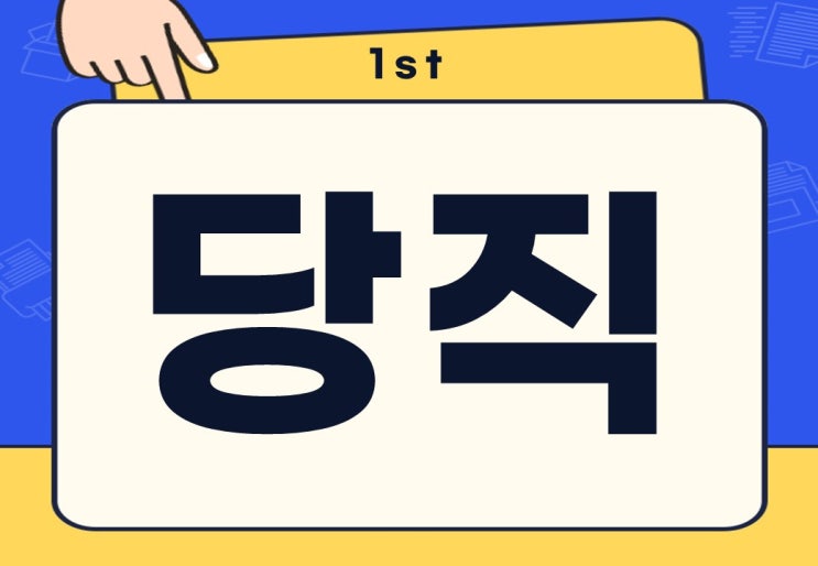  당직 뜻 당직 근무 주의사항은?