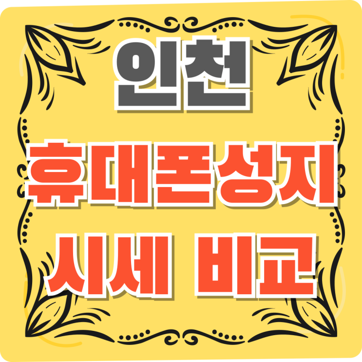  인천 휴대폰 성지 시세표 비교 구매 꿀팁