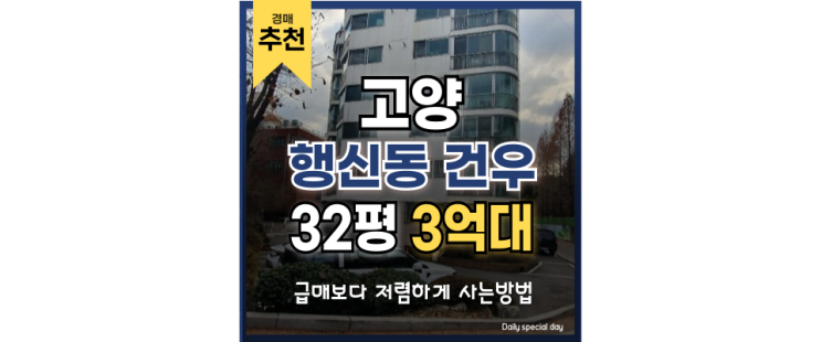 덕양구아파트경매 행신동 건우아파트, 인근 GTXA 덕양구아파트경매 행신동 건우아파트, 인근 GTXA