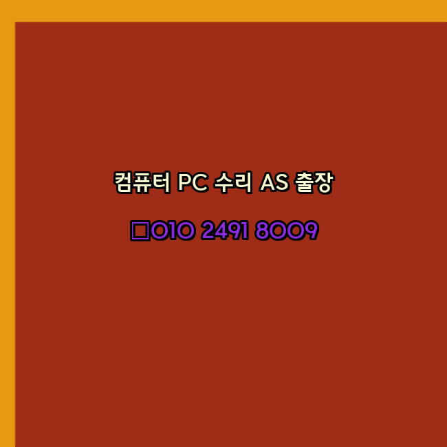  안양 안양시 컴퓨터출장수리 오토캐드설치 구매 한글오피스 MS오피스 엑셀 파워포인트 캐드설치 24시