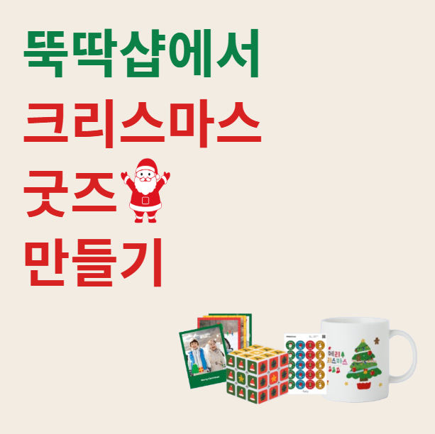  [뚝딱샵] 크리스마스 굿즈와 졸업 선물도 뚝딱, 뚝딱샵