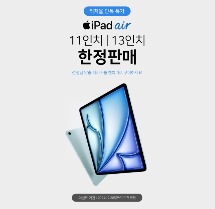  [티처몰] 아이패드 에어를 선생님 맞춤  특가로 제공!