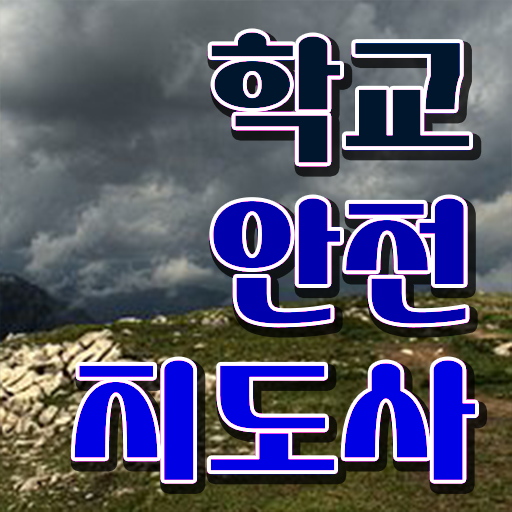  청소년안전지도사 , 학교안전지도사 자격증 취득한 노하우 확인해보세요